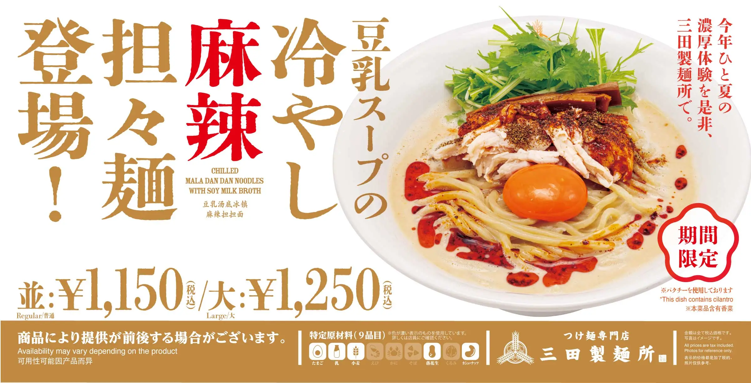 豆乳スープの冷やし麻辣担々麺