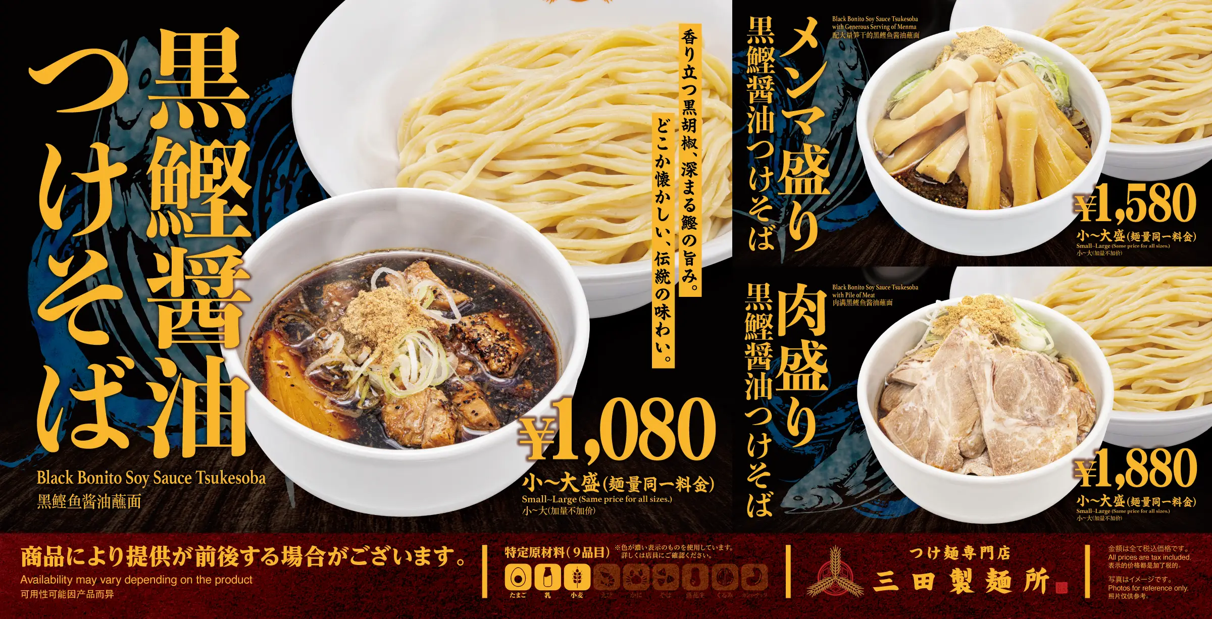 三田製麺所 期間限定「黒鰹醤油つけそば」