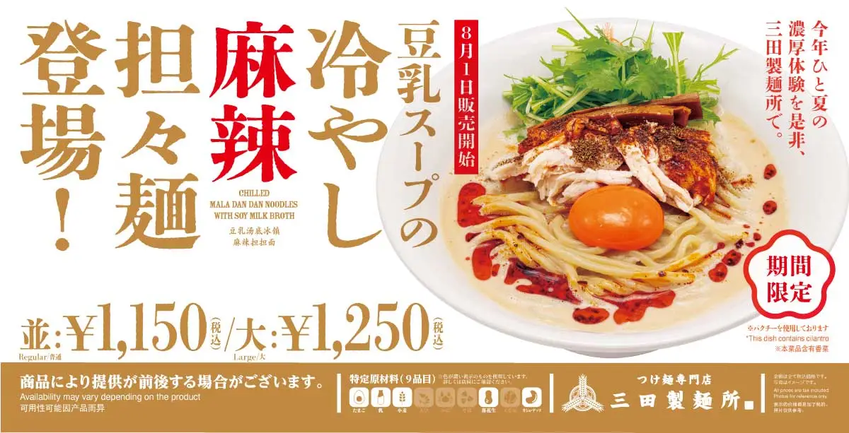 豆乳スープの冷やし麻辣担々麺