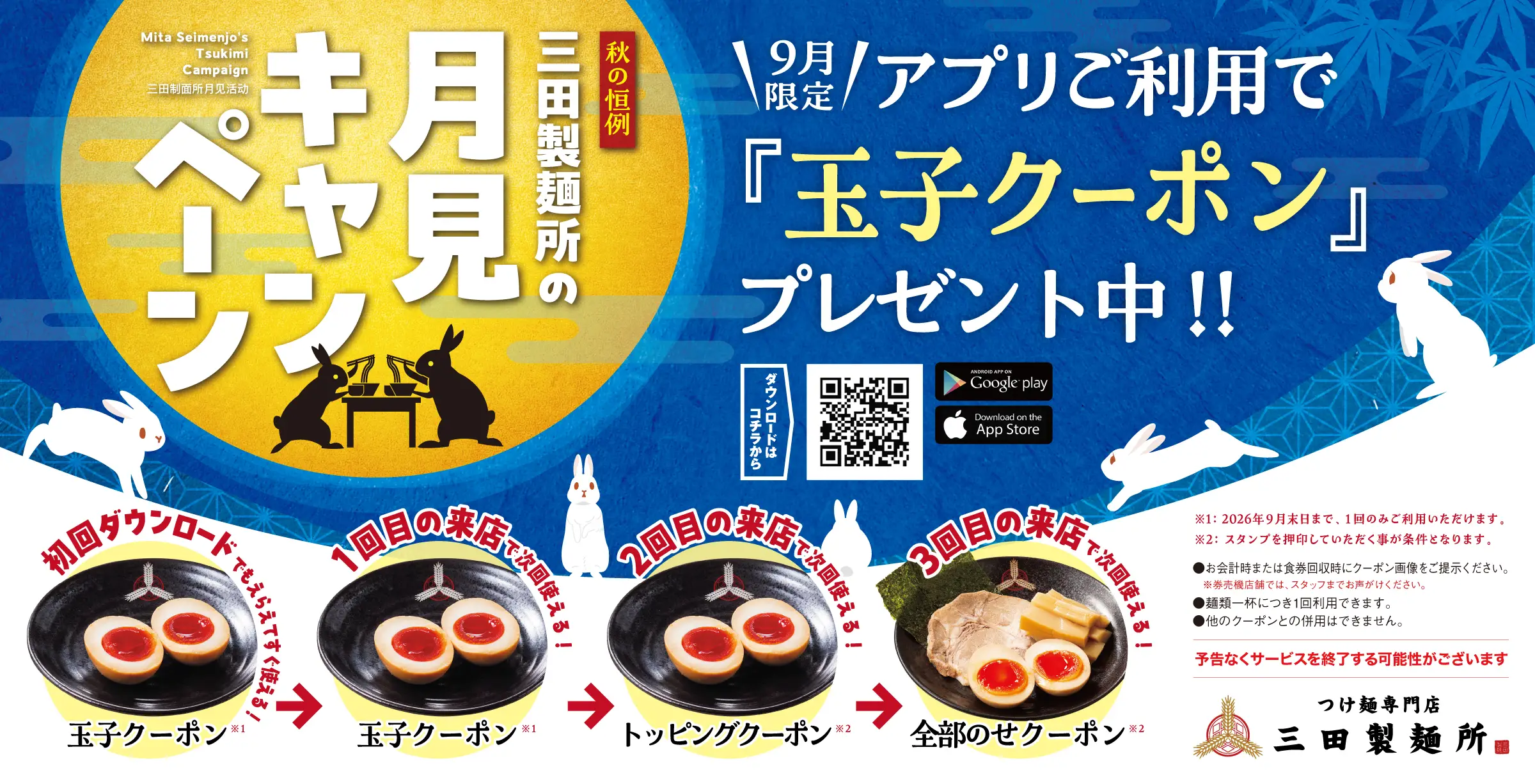 月見キャンペーン-2026