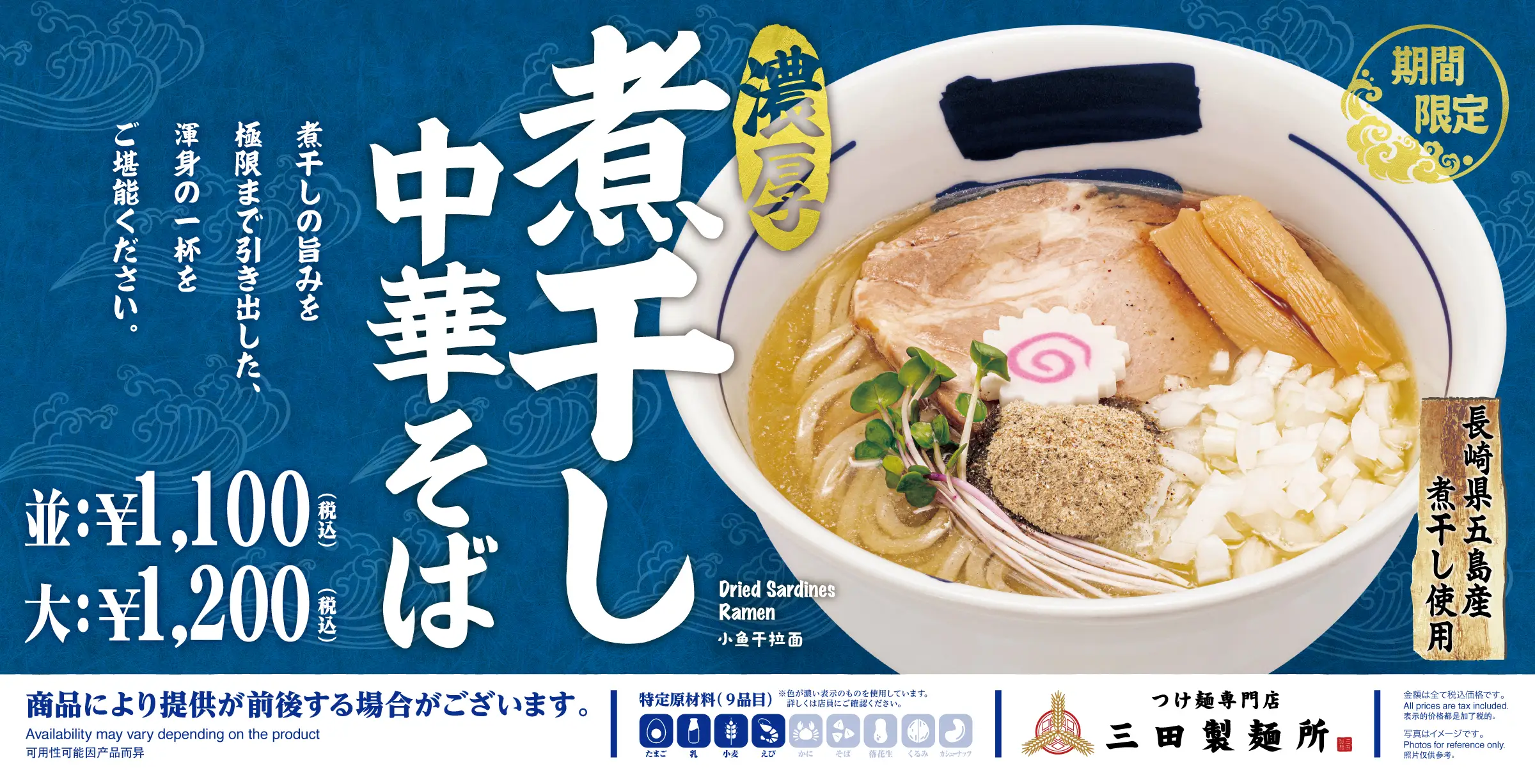 三田製麺所期間限定「濃厚煮干し中華そば」