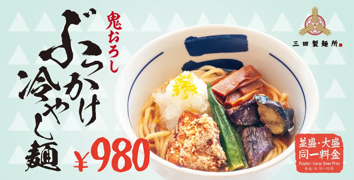 鬼おろしぶっかけ冷やし麵